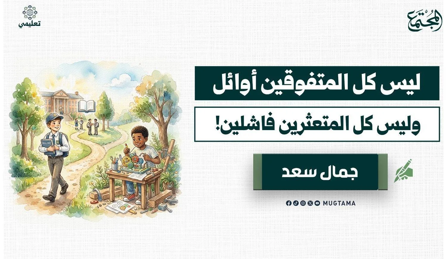 ليس كل المتفوقين أوائل.. وليس كل المتعثرين فاشلين!